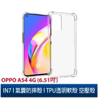 在飛比找蝦皮購物優惠-IN7 OPPO A54 4G (6.51吋) 氣囊防摔 透