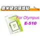 【聯合小熊】Olympus E-510 硬式奈米水晶LCD保護鏡 另售CANON 400D 450D 30D 40D 5D NIKON D60 D80