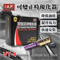 在飛比找蝦皮購物優惠-IAP可變正時優化器 OCV VVT-i Toyota 豐田