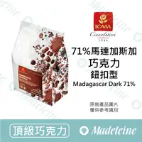 在飛比找蝦皮購物優惠-[ 瑪德蓮烘焙 ] 義大利 ICAM艾肯 71%馬達加斯加調