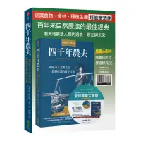 在飛比找momo購物網優惠-四千年農夫【隨書加贈全球農業大衝擊DVD】：一趟東方人文與古