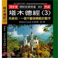 在飛比找三民網路書店優惠-塔木德經03：芮葩珀 一個不斷被轉載的數字