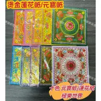 在飛比找蝦皮購物優惠-【大廣御】燙金往生十色元寶紙/蓮花紙 燙金十色 極樂世界 往