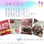 日本零食🍬-日本代購-巧克力-雀巢巧克力餅、白巧克力草莓、 膳食纖維巧克力餅、全麥巧克力棒 -人氣熱賣-日本必買