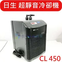 在飛比找蝦皮購物優惠-@墨耘@ 日生 CL450 超靜音 冷卻機 1/6HP 冷水