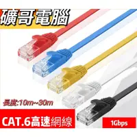 在飛比找蝦皮購物優惠-⭕高速網線⭕網路線 CAT6網路扁線 10米~30米 超高速