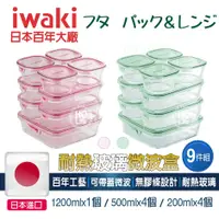 在飛比找蝦皮購物優惠-iwaki日本 耐熱玻璃 輕量 微波 保鮮盒【9件組/現貨】
