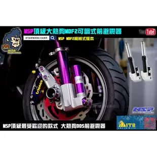 麥可倉庫機車精品【MSP MD-F2 大熱狗 全可調 前叉 避震器】新勁戰 勁戰 BWS