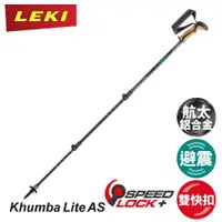 在飛比找松果購物優惠-LEKI 德國 Khumba Lite AS輕鋁避震快扣軟木