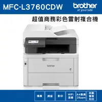 在飛比找PChome24h購物優惠-Brother MFC-L3760CDW 超值商務彩色雷射複