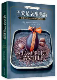 在飛比找樂天市場購物網優惠-巴黎最老甜點舖 A la mere de famille：堅