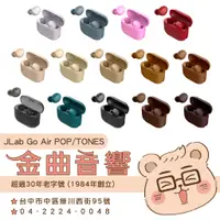 在飛比找蝦皮購物優惠-JLab Go Air POP Tones 雙耳連線 Ton