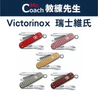 在飛比找蝦皮購物優惠-【教練先生】 VICTORINOX 瑞士維氏 Classic