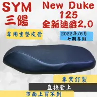 在飛比找蝦皮購物優惠-[台灣製造] SYM 三陽 2022 全新迪爵 新迪爵 2.