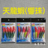 在飛比找蝦皮購物優惠-【長樂釣具行】星光 ST 天龍蝦 響珠 布卷 5支裝 95m