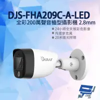 在飛比找Yahoo奇摩購物中心優惠-昌運監視器 DJS-FHA209C-A-LED 全彩200萬