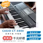 【贈琴架、踏板、課程】CASIO CT-X800《鴻韻樂器》 61鍵 電子琴 原廠公司貨 現貨充足 快速出貨