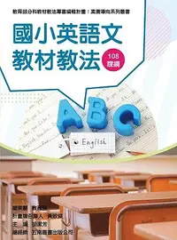 在飛比找誠品線上優惠-素養導向系列叢書: 國小英語文教材教法 108課綱