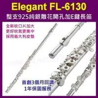 在飛比找PChome商店街優惠-長笛 Elegant FL-6130 整支925純銀雕花開孔