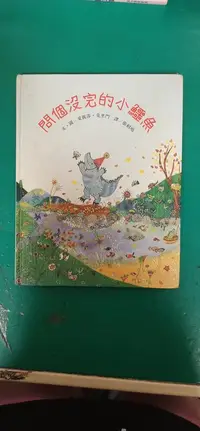 在飛比找露天拍賣優惠-童書繪本 《問個沒完的小鱷魚》，愛麗莎.克里門，台英世界親子