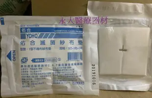 永大醫療~YOHO 佑合 滅菌紗布墊 3＂*3＂ (5片/包) 8元~