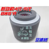 在飛比找蝦皮購物優惠-【水車殼】山葉 新勁戰四代 五代 BWSR 濾清紙含海綿 $