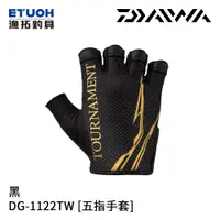 在飛比找漁拓釣具優惠-DAIWA DG-1122TW 黑 [五指手套]