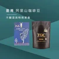 在飛比找蝦皮商城優惠-【TGC咖啡莊園】 台灣阿里山咖啡豆-半磅《屋外生活》咖啡豆