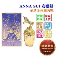 在飛比找Yahoo!奇摩拍賣優惠-時尚美妝 ANNA SUI 安娜蘇 童話金色獨角獸 小香 5