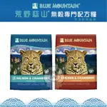 送肉泥【荒野藍山】無穀貓飼料 14磅 貓飼料 貓咪飼料 無穀飼料 貓糧 貓咪主食 雞肉蔓越莓 鮭魚蔓越莓 大包裝 澳洲