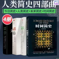 在飛比找蝦皮購物優惠-【全新】人類簡史 時間簡史 宇宙簡史 果殼中的宇宙 今日簡史