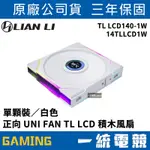 【一統電競】聯力 LIAN LI UNI FAN TL LCD 140 正向 積木風扇 單顆裝／白色 14TLLCD1W