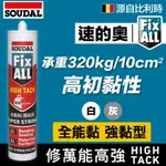 (櫻花便利屋)【比利時SOUDAL】速的奧 FIX ALL-HIGH TACK 修萬能高強 密封膠/黏著劑/接著劑