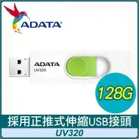 在飛比找PChome24h購物優惠-ADATA 威剛 UV320 128G USB3.2 隨身碟