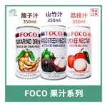 【倫威】泰國 FOCO 福口 果汁 罐裝飲料 350ML - 酸子汁 / 山竹汁 / 荔枝汁