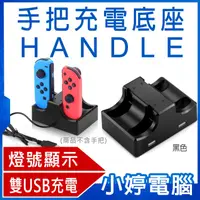 在飛比找有閑購物優惠-【小婷電腦】手把充電底座 HANDLE for Switch