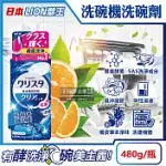 日本LION獅王-CHARMY洗碗機專用雙重酵素凝膠洗碗精清潔劑480G/瓶(碗盤餐具清洗液,碗筷中性溶液洗劑,去油淨味洗碗錠,瓶蓋量杯設計) 柑橘香(藍瓶)