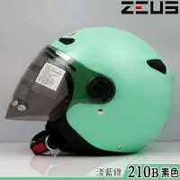 在飛比找Yahoo!奇摩拍賣優惠-瑞獅 ZEUS 安全帽 ZS-210B 素色 亮淺藍綠｜23