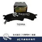 【HC汽車零配件】 福特 FORD TIERRA 前 後 來令片 高品質 陶瓷 剎車皮 低粉塵 低噪音 高制動