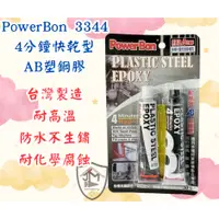 在飛比找蝦皮購物優惠-PowerBon 3344 4分鐘 快乾 金屬AB塑鋼膠 5