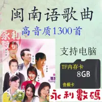 在飛比找蝦皮購物優惠-【滿額免運】【精品好貨】閩南語內存卡TF卡經典臺語國語8G4