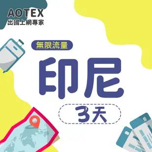 【AOTEX】3天印尼上網卡高速無限流量吃到飽不降速印尼SIM卡印尼手機上網