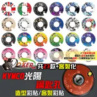 在飛比找蝦皮商城優惠-［鍍客doker］光陽 KYMCO 鑰匙孔 造型彩貼 客製 