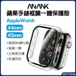 【GOTHAM】 APPLE WATCH 日本旭硝子 ANANK 蘋果手錶鋼化膜保護殼 錶殼 45/49MM S9 S8