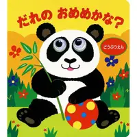 在飛比找蝦皮商城優惠-Liebam 日本兒童繪本 這是誰的眼睛呢 動物園