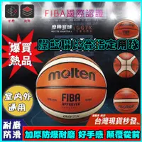 在飛比找蝦皮購物優惠-單日出🔥熱賣 國際籃聯比賽指定用球molten gg7x 比