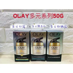 🔥現貨+電子發票🔥Olay 多元修護 日霜 BB霜 晚霜50g