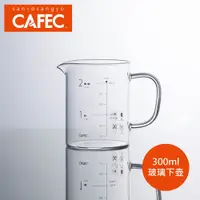 在飛比找PChome24h購物優惠-日本三洋產業 CAFEC 咖啡玻璃下壺 300ml