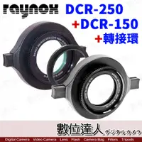 在飛比找數位達人優惠-日本 RAYNOX［超微距組合］DCR-150 + DCR-
