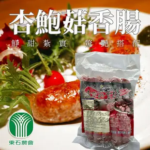 【東石農會】綜合組 杏鮑菇香腸+杏鮑菇花枝丸-600g-包 (2包組 各一)